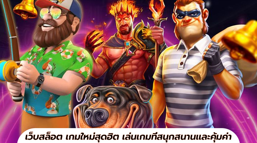 เว็บสล็อต เกมใหม่สุดฮิต