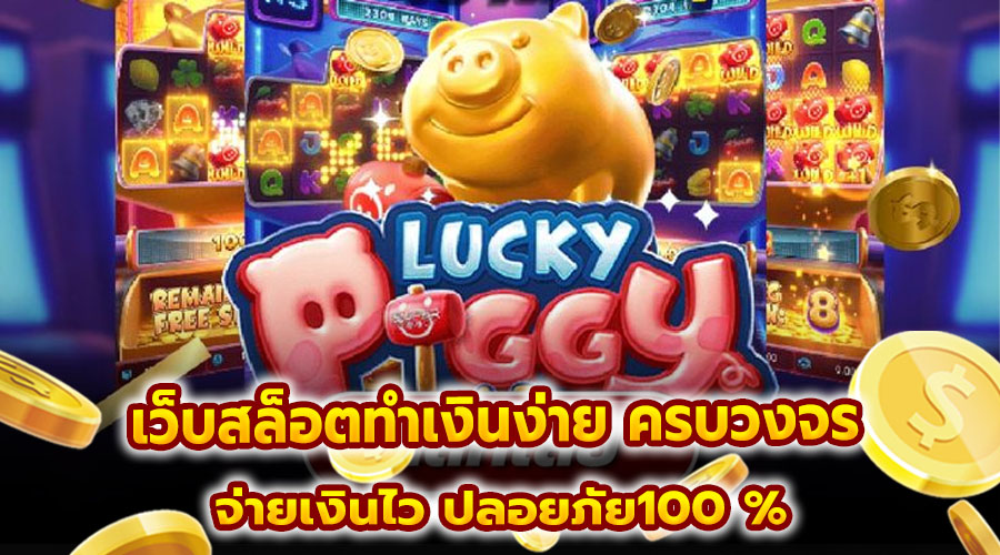 เว็บสล็อตทำเงินง่าย ครบวงจร