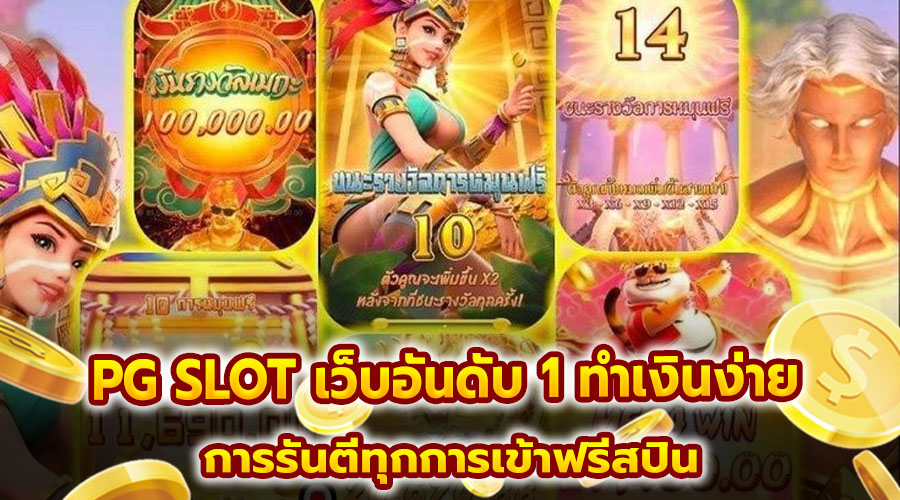 PG SLOT เว็บอันดับ 1 ทำเงินง่าย