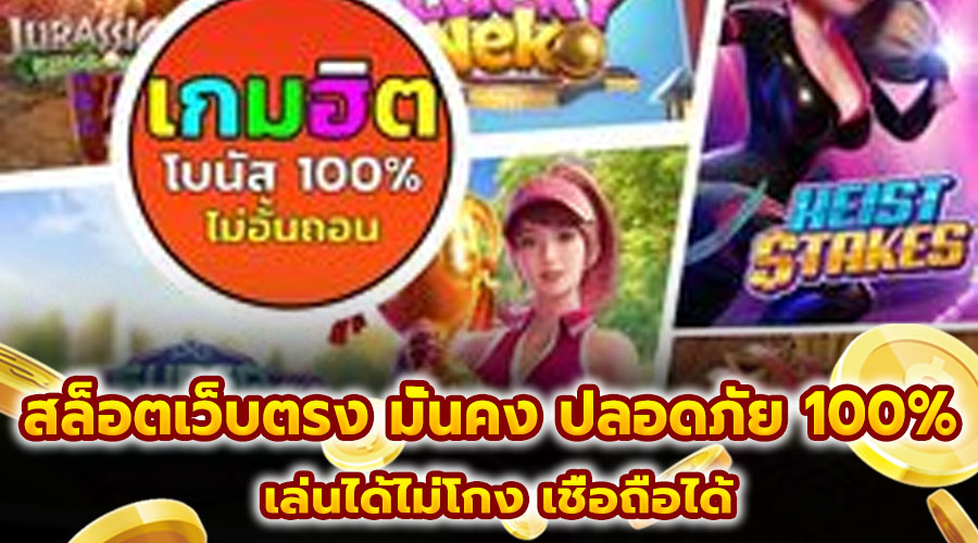 สล็อตเว็บตรง มั่นคง ปลอดภัย 100%