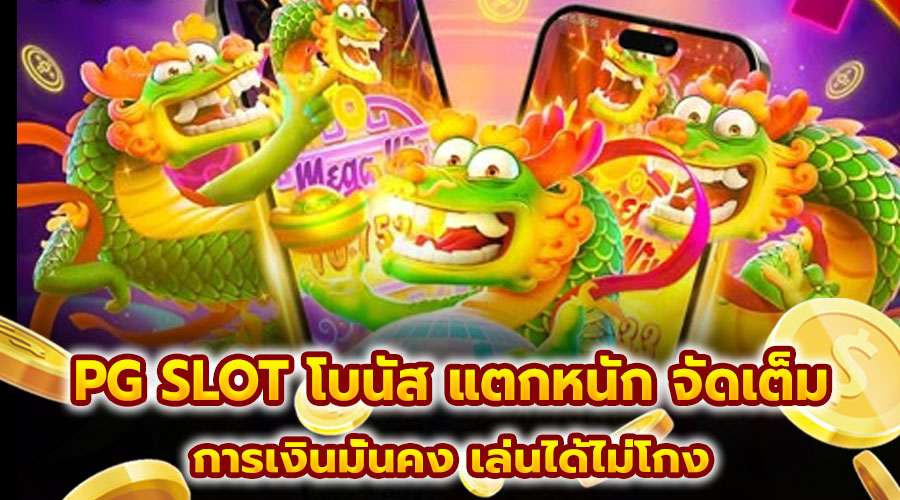 PG SLOT โบนัส แตกหนัก จัดเต็ม