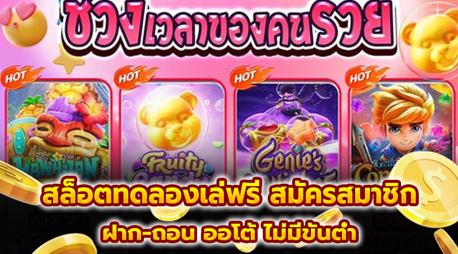 สล็อตทดลองเล่ฟรี สมัครสมาชิก