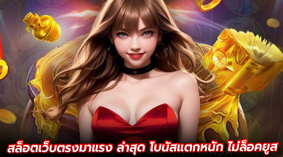 สล็อตเว็บตรงมาแรง ล่าสุด