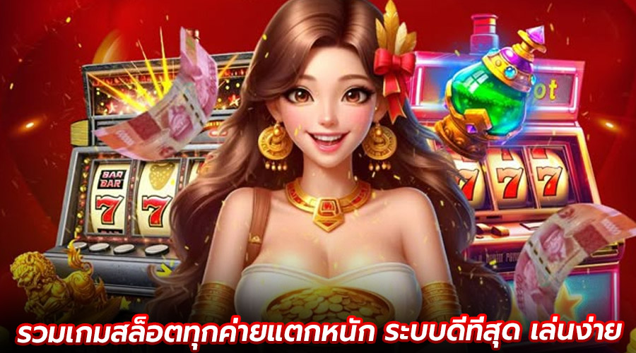 รวมเกมสล็อตทุกค่ายแตกหนัก