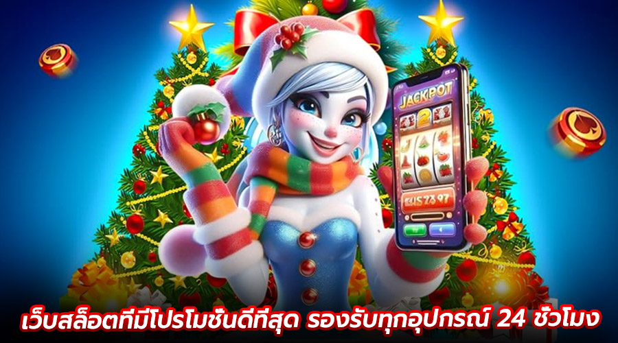 เว็บสล็อตที่มีโปรโมชั่นดีที่สุด