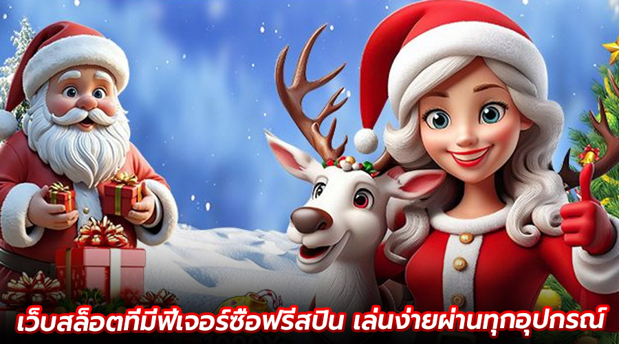 เว็บสล็อตที่มีฟีเจอร์ซื้อฟรีสปิน