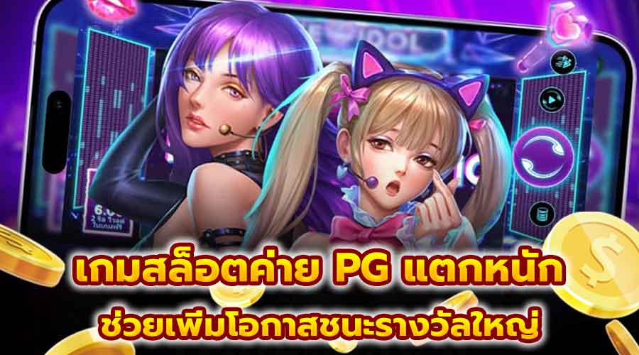 เกมสล็อตค่าย PG แตกหนัก