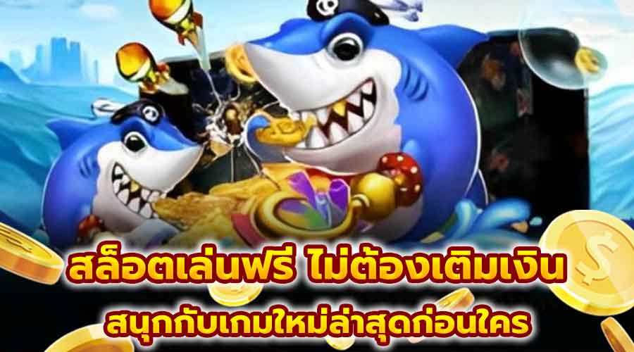 สล็อตเล่นฟรี ไม่ต้องเติมเงิน