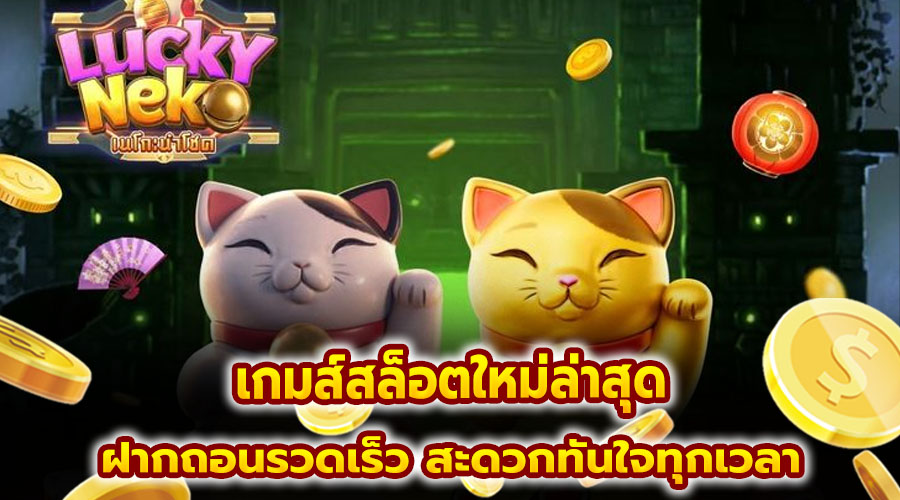 เกมส์สล็อตใหม่ล่าสุด