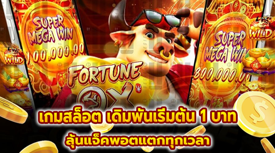 เกมสล็อต เดิมพันเริ่มต้น 1 บาท