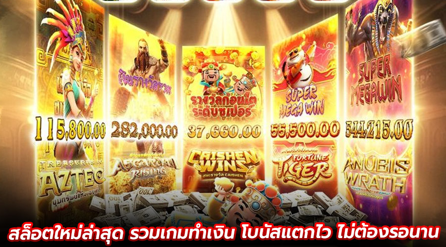 สล็อตใหม่ล่าสุด รวมเกมทำเงิน